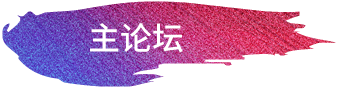 主論壇按鈕.png